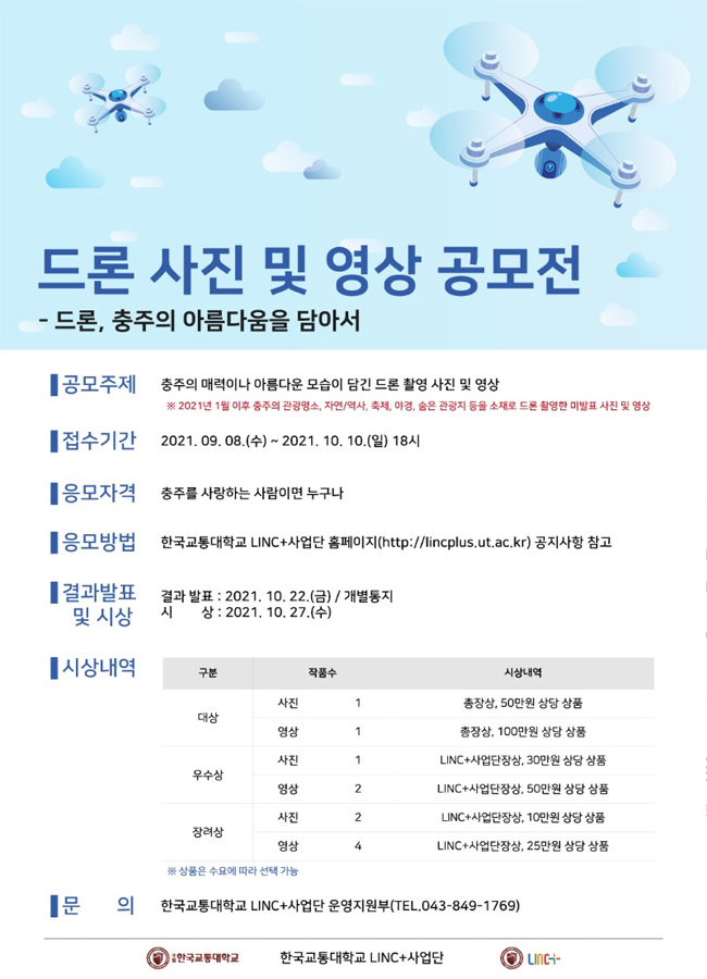 한국교통대, '드론 사진 및 영상 공모전' 개최