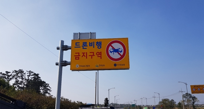 전남경찰, '드론 비행금지구역' 표지판 설치