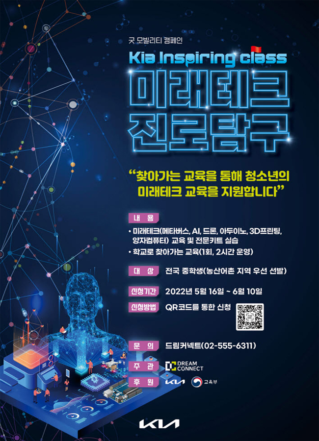 기아, 메타버스·AI·드론까지…'청소년 진로 교육' 참가자 모집