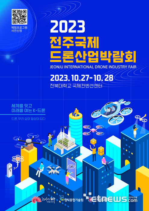 “비빔밥 배송 시연”…전주국제드론산업박람회, 27~28일 시민 체감형 축제 개최