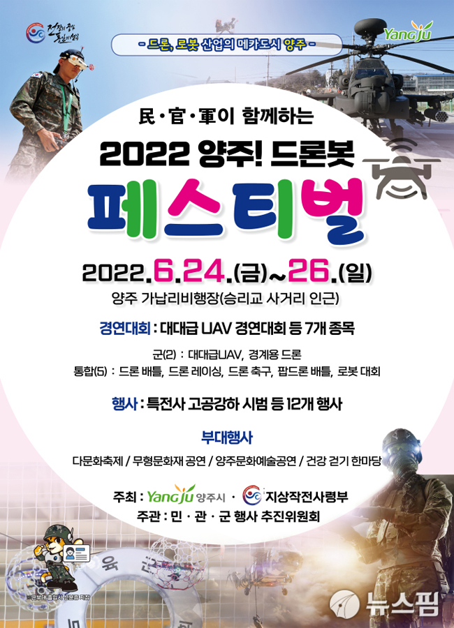 '드론 대표 도시' 양주…24~26일 민관군 합동 드론봇 페스티벌