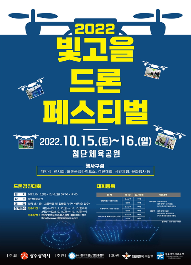 '빛고을 드론 페스티벌' 광주 첨단체육공원 10월15일