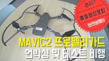 매빅2(MAVIC2) 프로펠러가드 언박싱 및 테스트 비행
