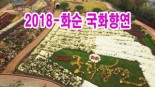 2018-화순 국화향연(봄에는 메밀! 가을에는 국화!)