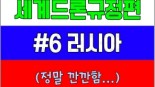 <세계드론규정 정리편> 6. 러시아(Russia) - feat.정말 최악...