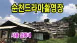 순천드라마촬영장여행기-드론영상포함
