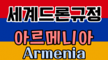 <세계드론규정 정리편> 8. 아르메니아(Armenia)