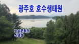 광주호 호수생태원+(가사문학관,식영정,취가정,환벽당)