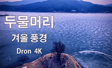 양수리 두물머리 겨울풍경 (Yangsu-ri Dumulmeori winter scenery) l 북한강과 남한강 큰 두 물길이 만나는 곳 l DJI mavic 3 ㅣㆍ4K
