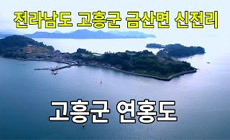 전라남도 고흥군 금산면 신전리 ( 연홍도 )/대한민국 드론으로 보는 세상/알랑드론/ Filming sky videos with drones in KOREA