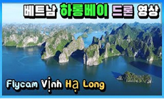 드론 뮤직비디오: 베트남 하롱베이 (진짜 멋있음!!)