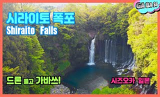 [가바쓰] '시라이토 폭포' 드론 들고 GaBaSs! | 시즈오카 드론 여행! | Shira-Ito Waterfall