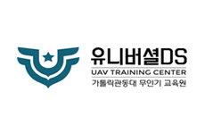 [강원권] 유니버셜DS 무인기교육원