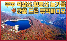 무주 가볼만한 곳 늦가을 단풍 드론 뮤직비디오(적상산,적상호,향로봉,앞섬)